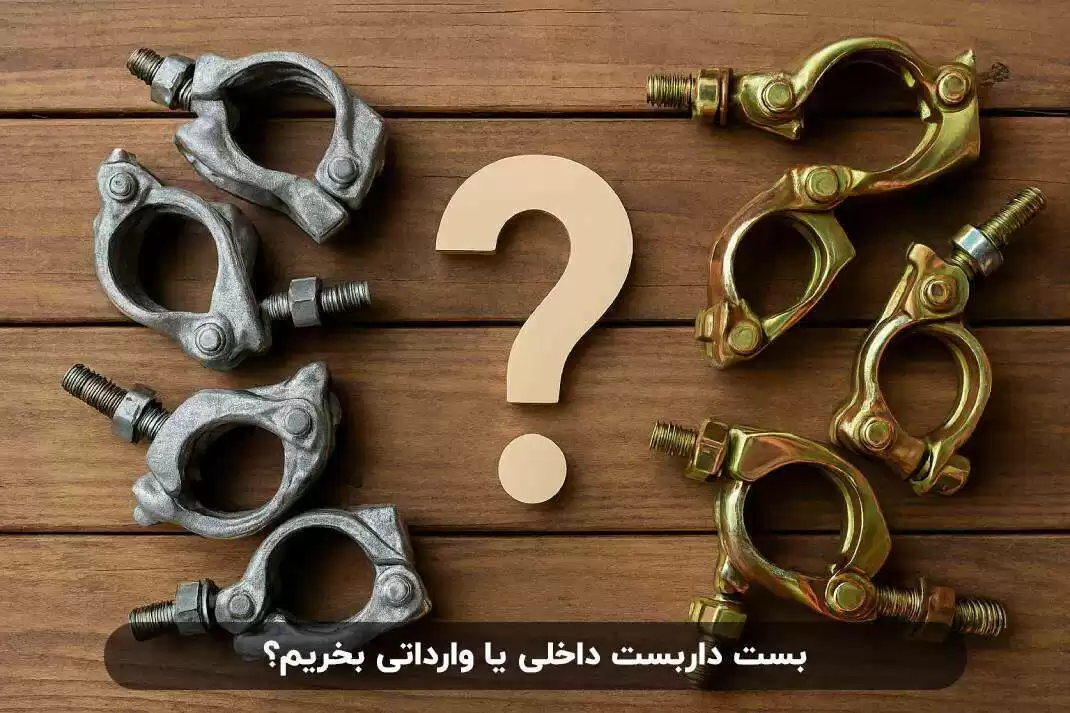 بست داربست داخلی یا وارداتی بخریم؟