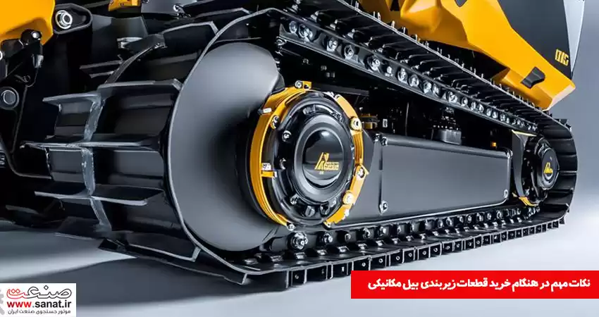 نکات مهم در هنگام خرید زیربندی بیل مکانیکی