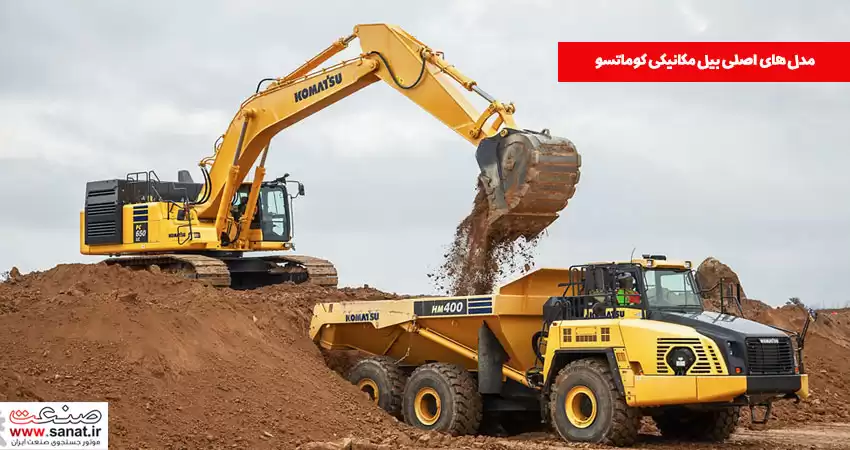 مدل های اصلی بیل مکانیکی کوماتسو