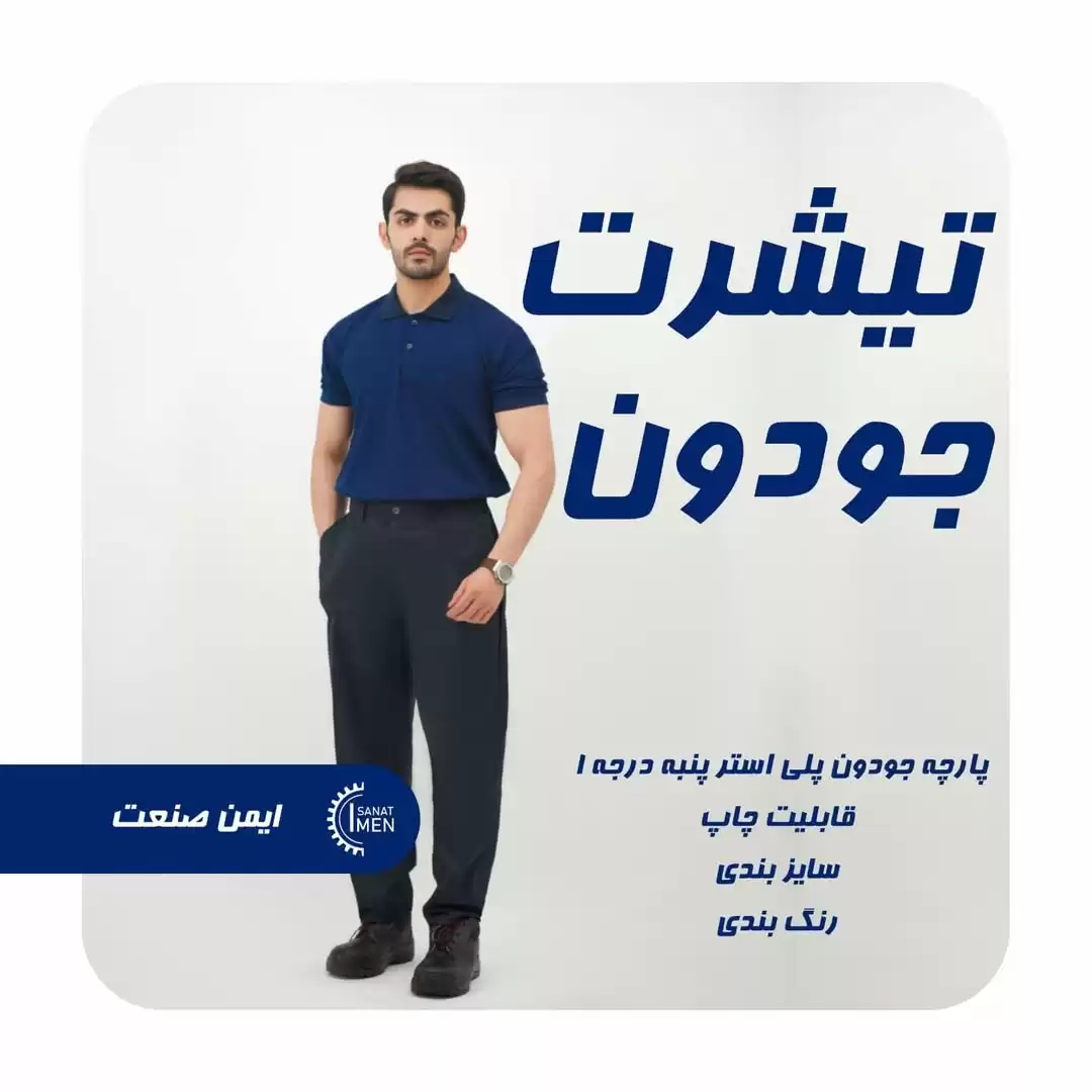 خرید تیشرت جودون از ایمن صنعت