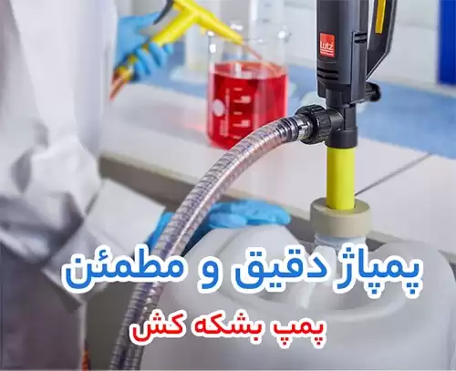 پمپ بشکه کش (Drum pump)