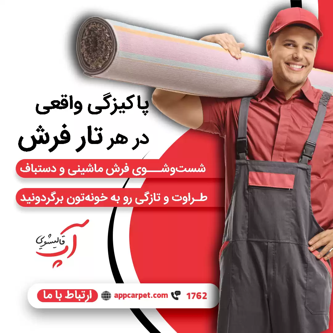 بهترین قالیشویی شرق تهارن قالیشویی آپ