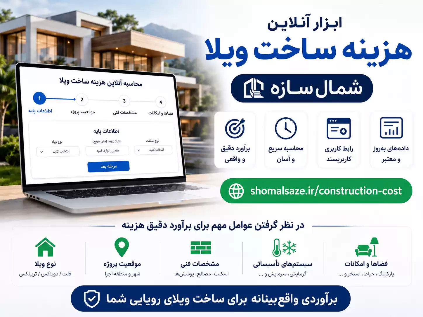 معرفی ابزار های محاسبه هزینه ساخت ویلا