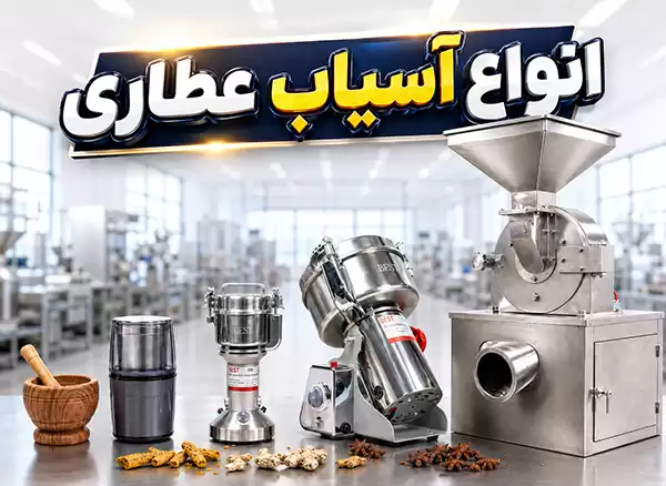 انواع آسیاب عطاری