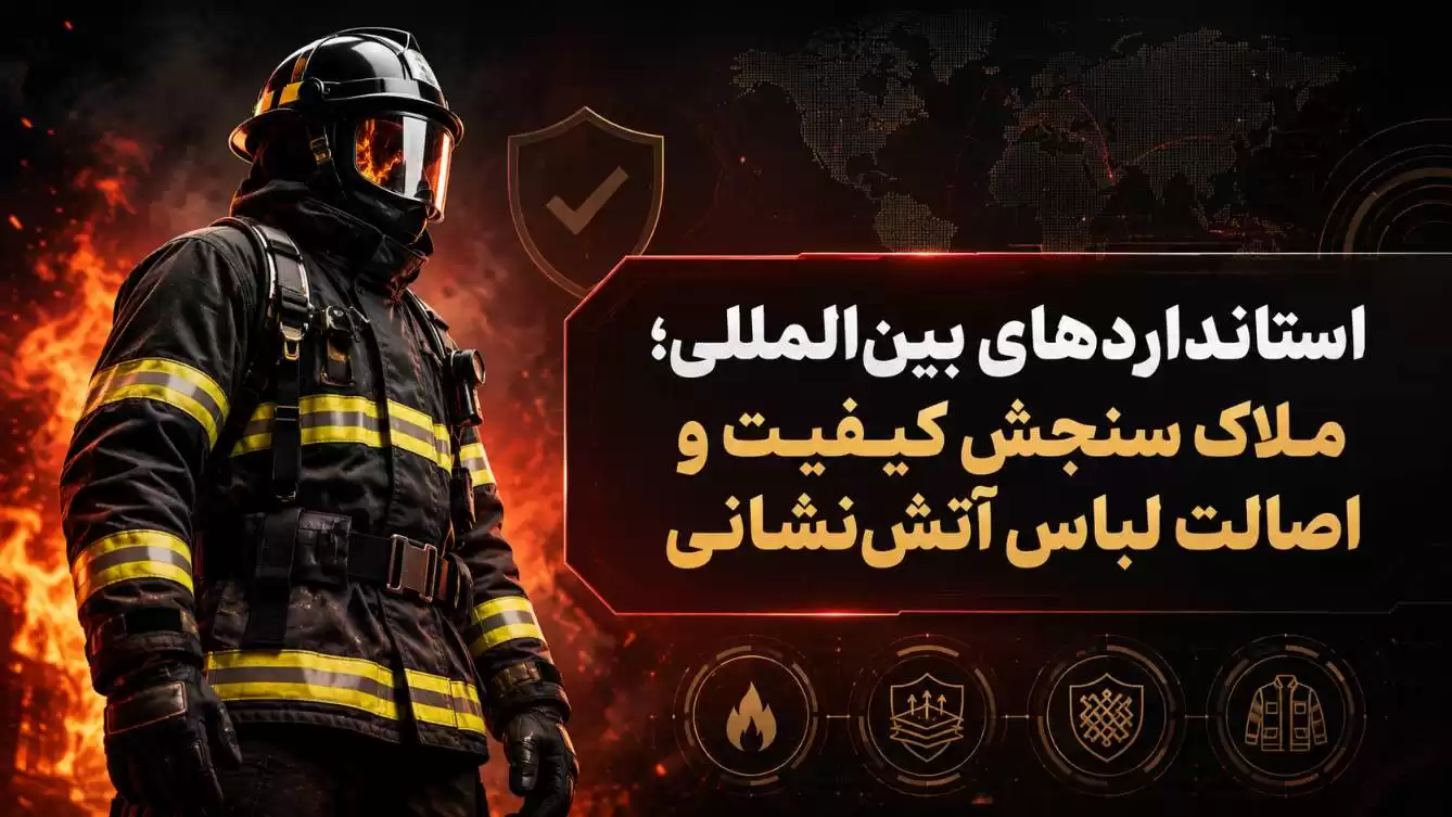 استاندارهای لباس آتش نشانی