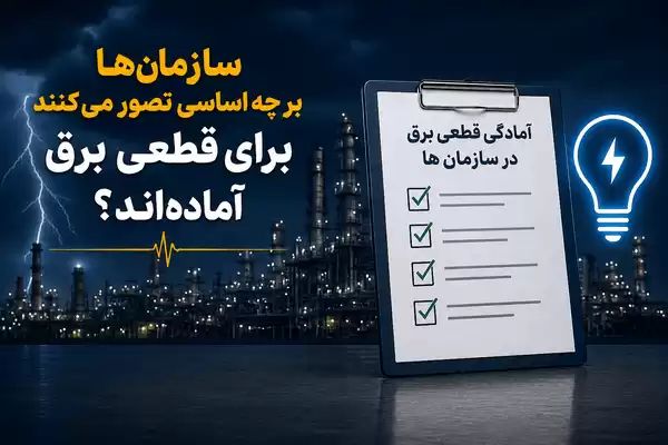 سازمانها بر چه اساسی تصور میکنند برای قطعی برق آمادهاند؟