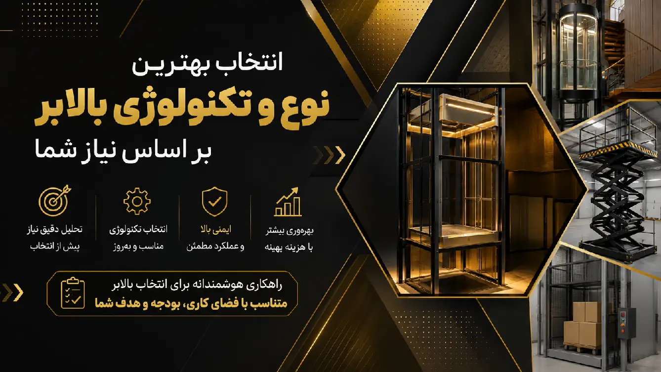 انتخاب بهترین نوع و تکنولوژی بالابر بر اساس نیاز شما