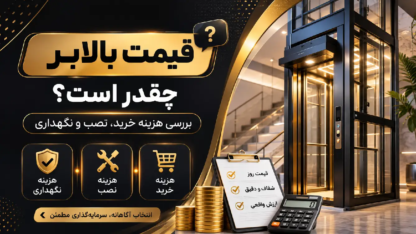 قیمت بالابر چقدر است؟ بررسی هزینه خرید، نصب و نگهداری