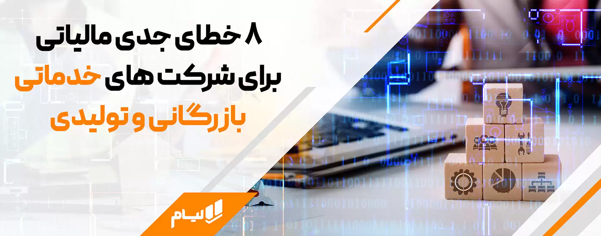 ۸ خطای جدی مالیاتی برای شرکت های خدماتی، بازرگانی و تولیدی