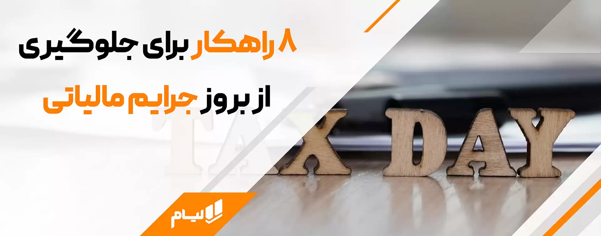 ۸ راهکار برای جلوگیری از بروز جرایم مالیاتی با راهکارهای لیام