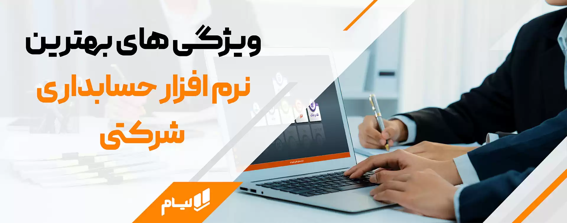 بهترین نرم افزار حسابداری شرکتی لیام