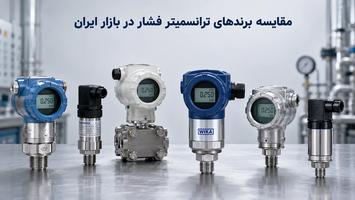 مقایسه برندهای ترانسمیتر فشار در بازار ایران