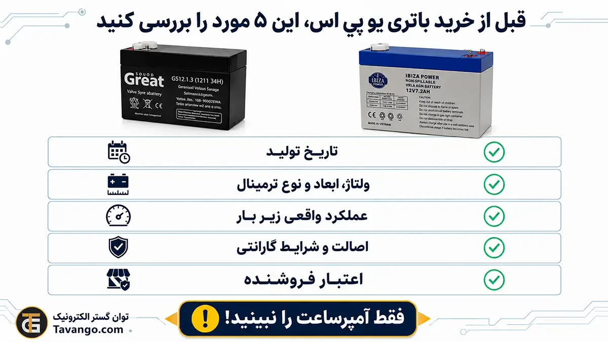 چک لیست بررسی باتری یو پی اس قبل از خرید