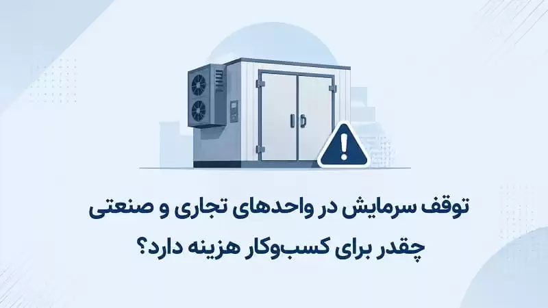 اینفوگرافیک توقف سرمایش در واحدهای تجاری و صنعتی و هزینه آن برای کسبوکار