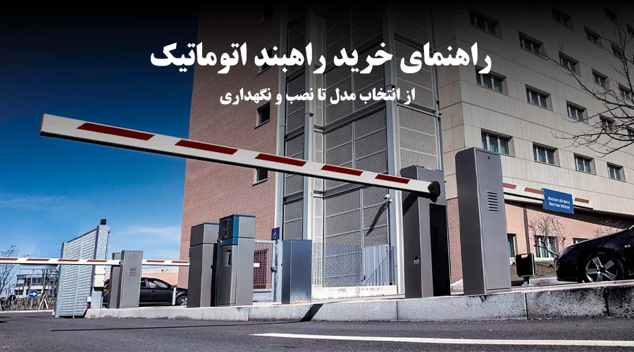 خرید راهبند اتوماتیک