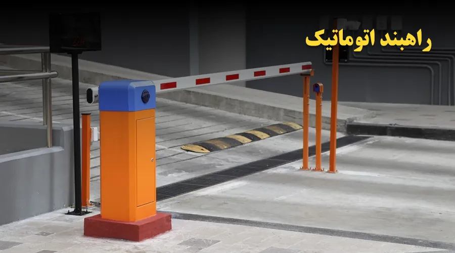 راهبند اتوماتیک