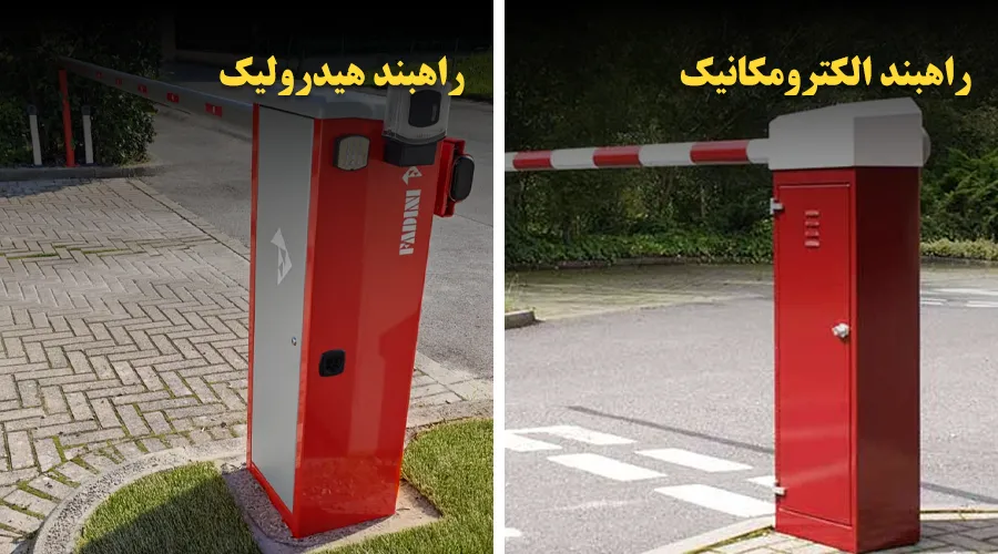 راهبند الکترومکانیک و هیدرولیک