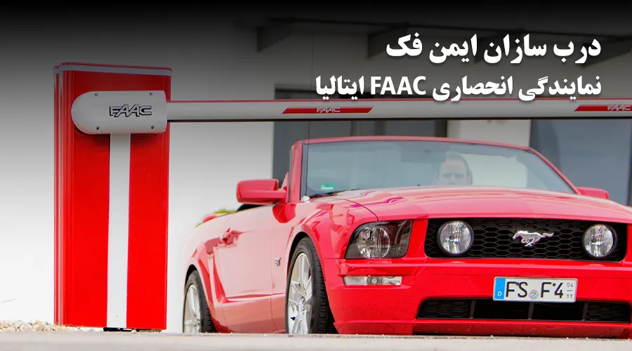 درب سازان ایمن فک
