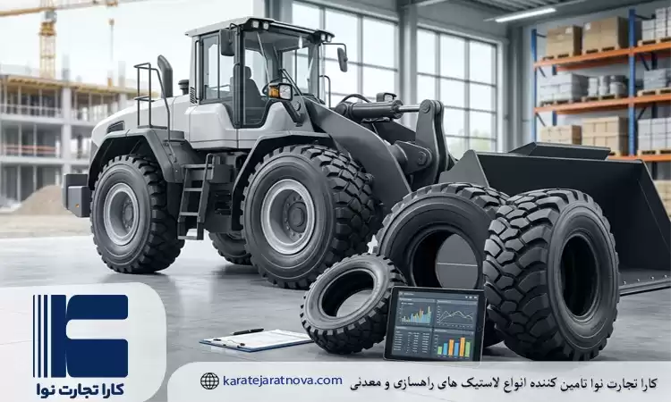 راهنمای خرید لاستیک لودر