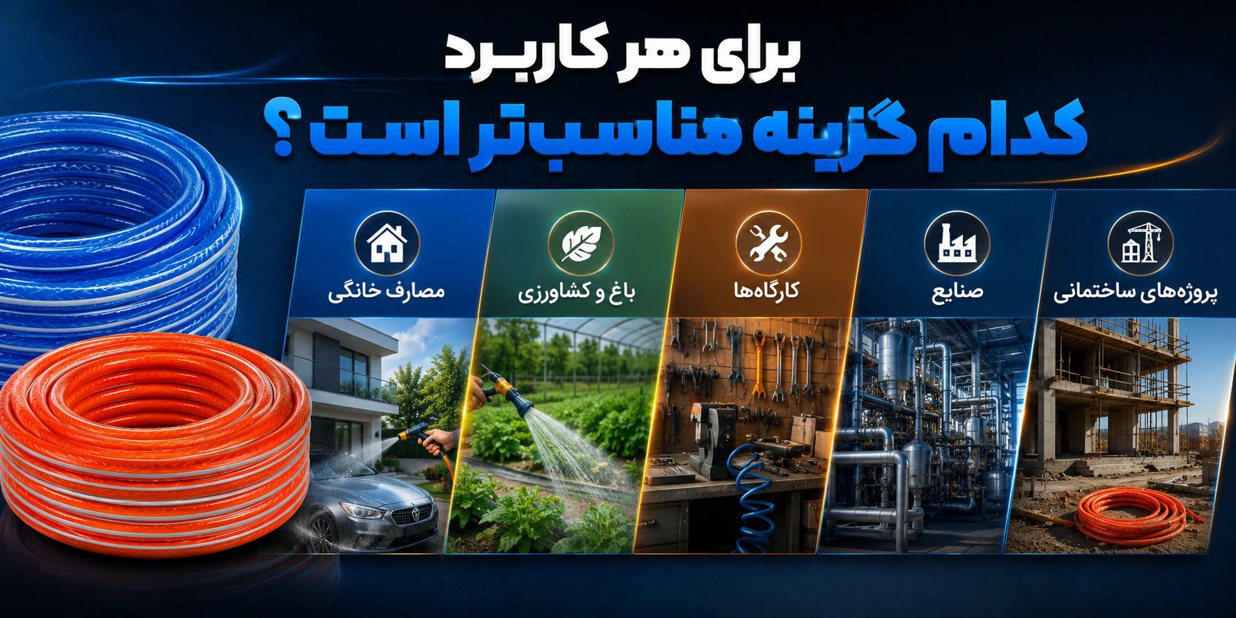 خرید شیلنگ