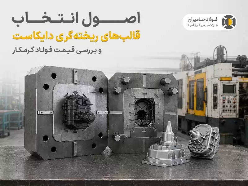 اصول انتخاب قالب‌های ریخته‌گری دایکاست و بررسی قیمت فولاد گرمکار