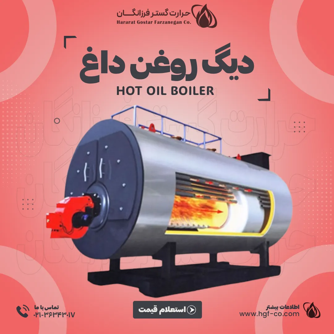 دیگ روغن داغ