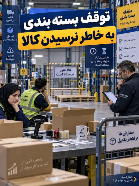 توقف بسته بندی به خاطر نرسیدن کالا