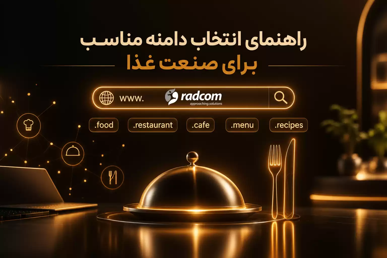 راهنمای ثبت دامنه صنعت غذا