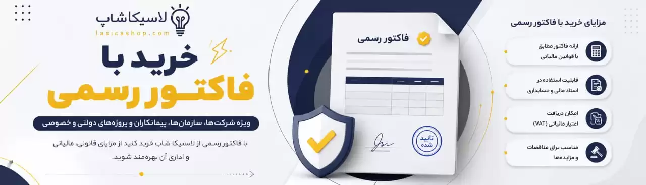 خرید با فاکتور رسمی