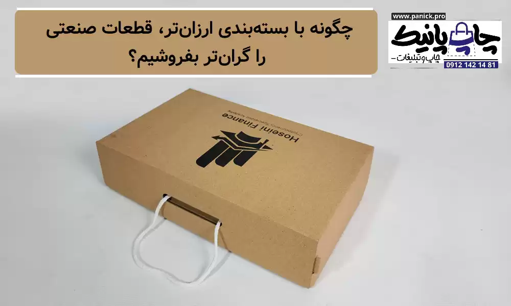چگونه با بسته‌بندی ارزان‌تر، قطعات صنعتی را گران‌تر بفروشیم؟