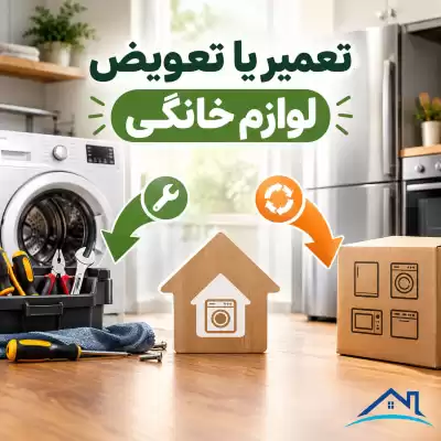 تعمیر لوازم خانگی به صرفه است یا تعویض؟