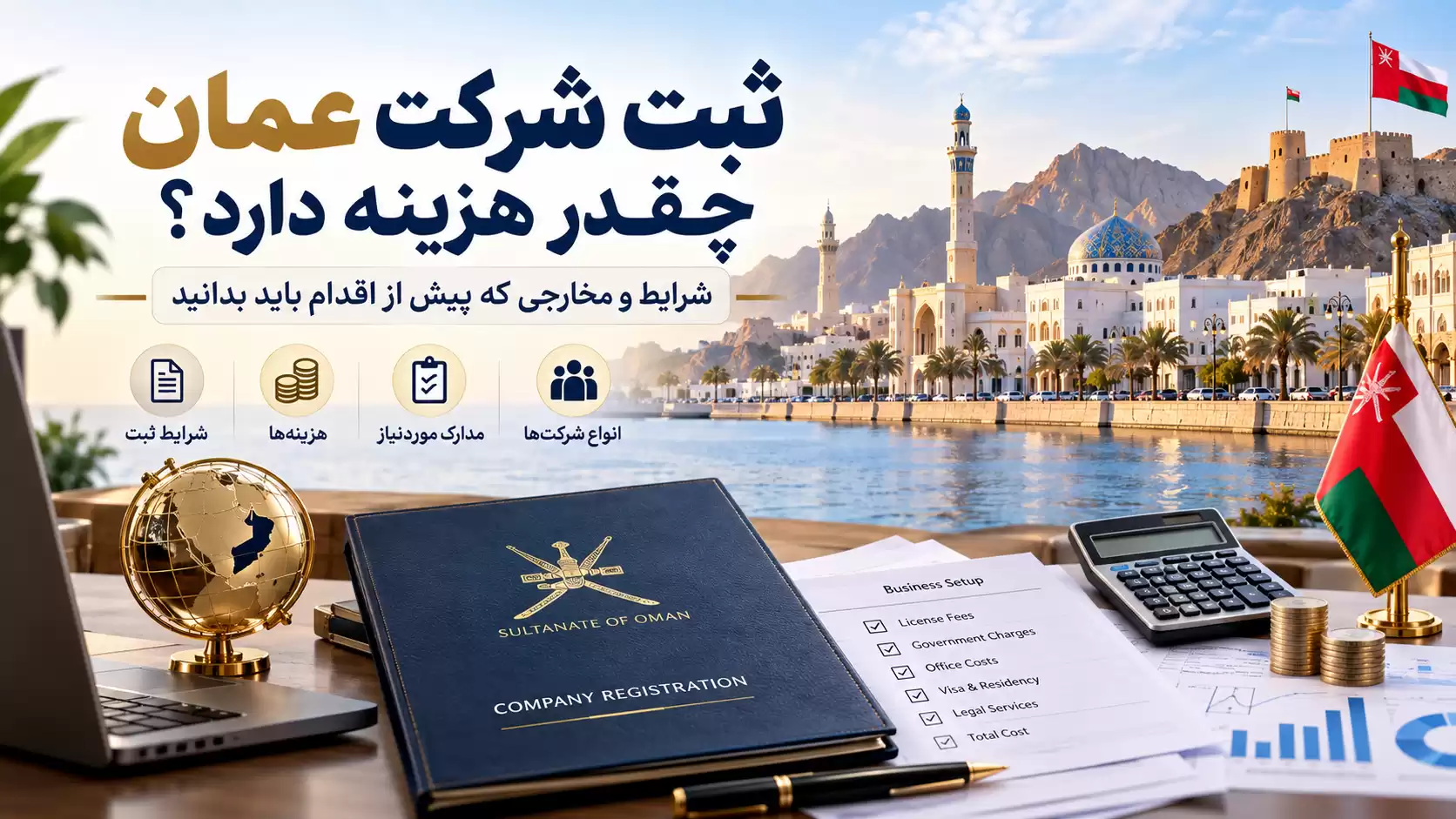ثبت شرکت عمان