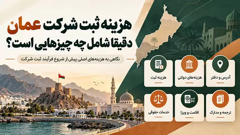 هزینه ثبت شرکت عمان