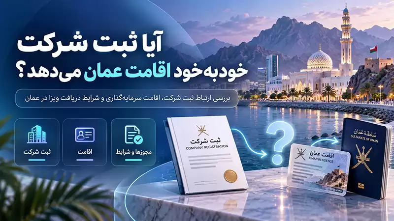 اقامت از طریق ثبت شرکت در عمان