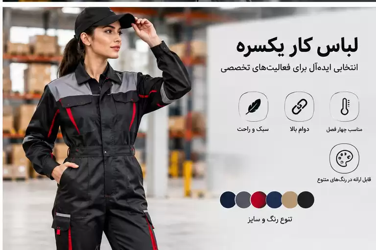 سفارش لباس کار تبلیغاتی یکی از روش‌های کاربردی برای ایجاد هویت یکپارچه در محیط‌های کاری و در عین حال معرفی برند به مشتریان، پیمانکاران و مخاطبان است.