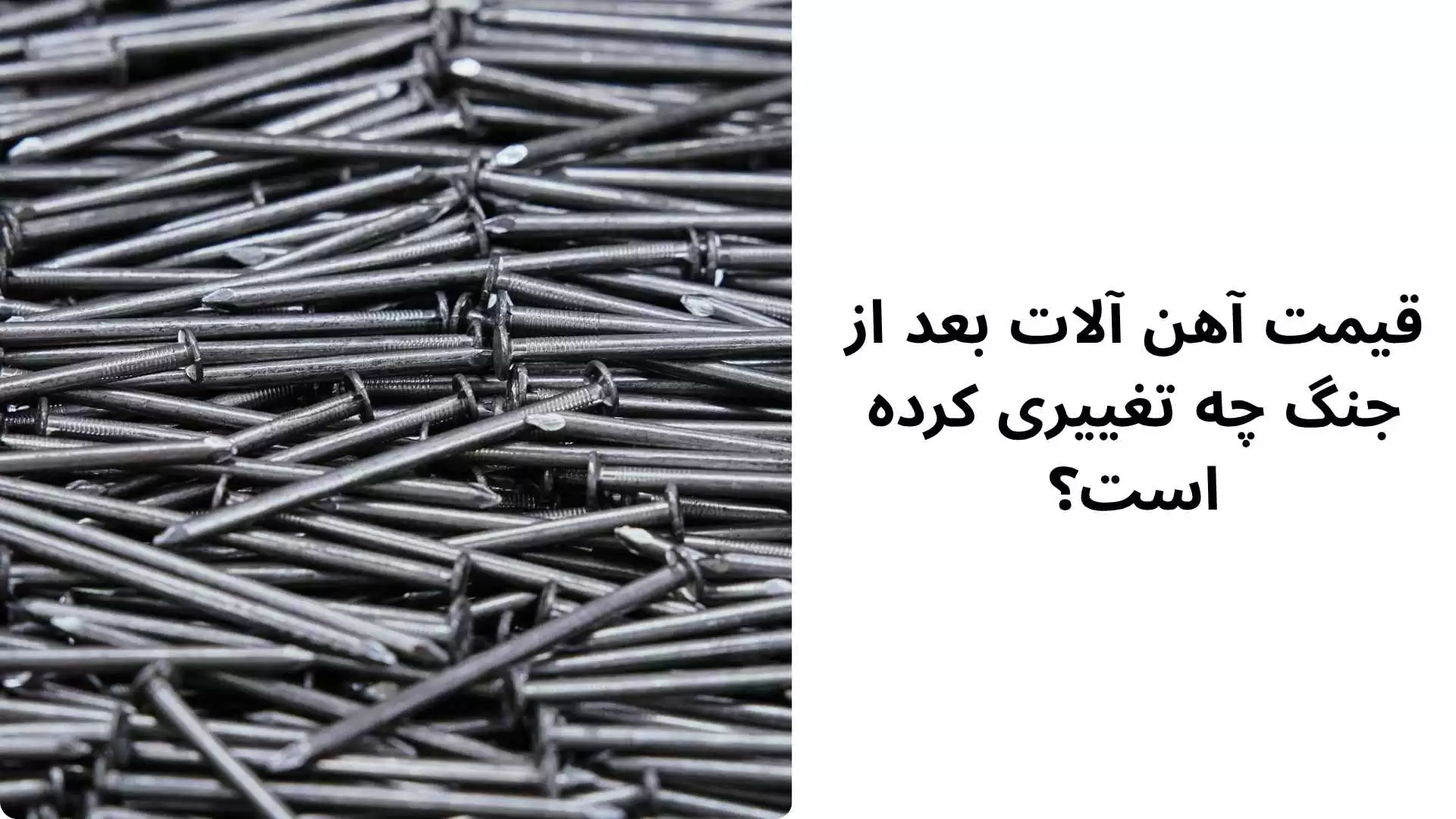 قیمت آهن آلات بعد از جنگ چه تغییری کرده است؟