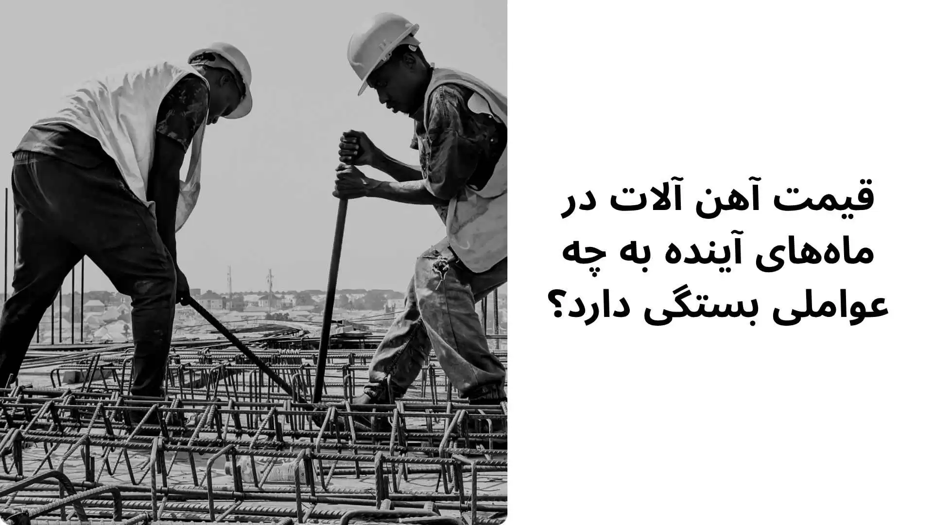قیمت آهن آلات در ماههای آینده به چه عواملی بستگی دارد؟