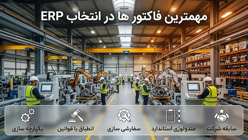 راهنمای خرید نرم افزار erp فارسی