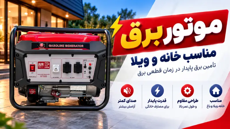 موتور برق برای باغ ویلا