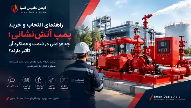 راهنمای انتخاب و خرید پمپ آتشنشانی