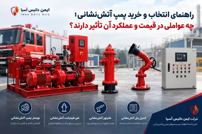 راهنمای انتخاب و خرید پمپ آتشنشانی