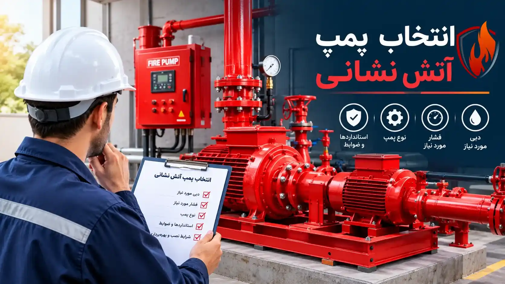 راهنمای انتخاب و خرید پمپ آتشنشانی
