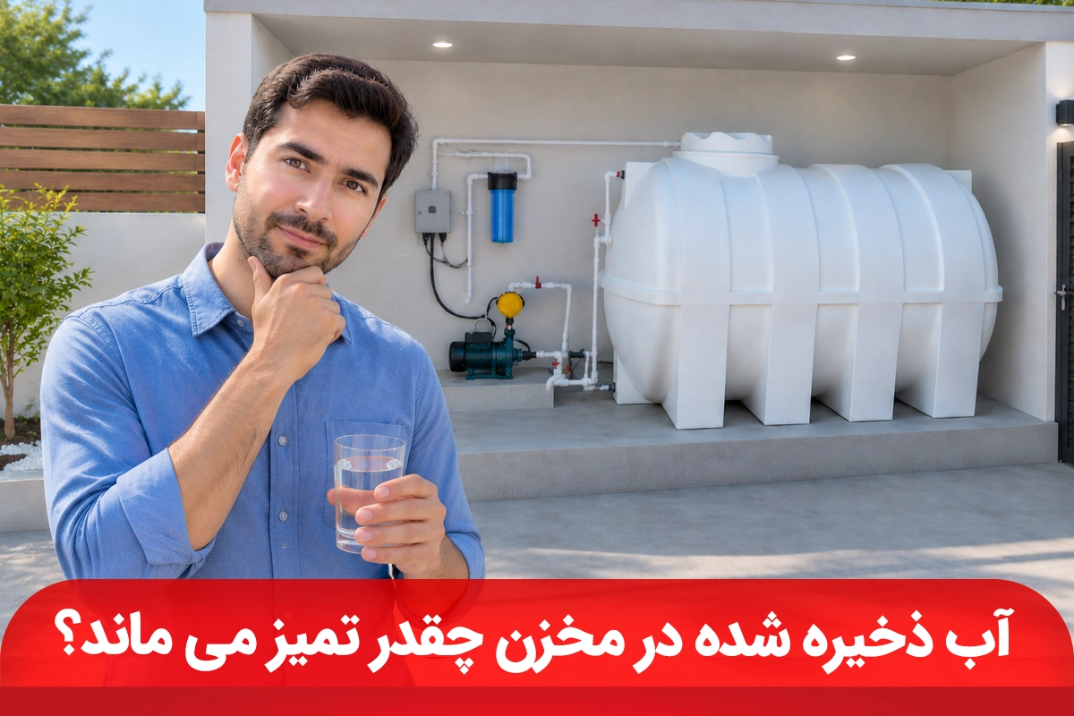 آب ذخیره ‌شده در مخزن چقدر تمیز می ‌ماند