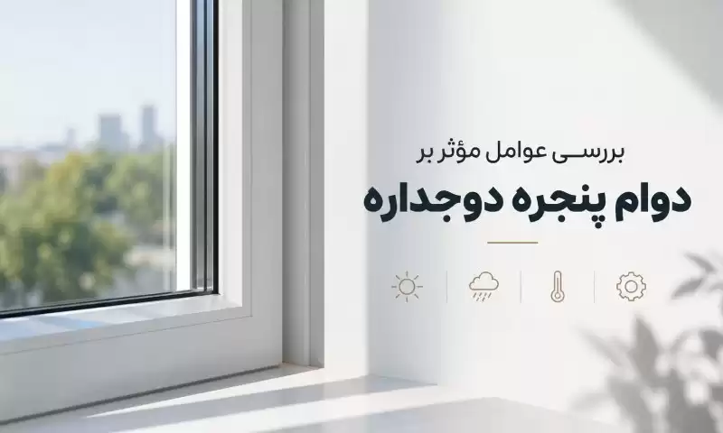 عوامل موثر بر دوام پنجره دوجداره