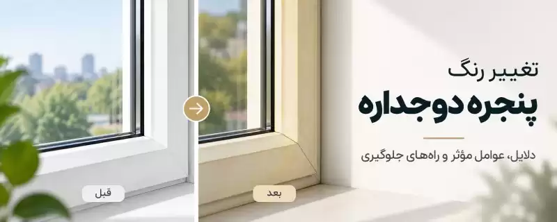 تغییر رنگ پنجره یو پی وی سی