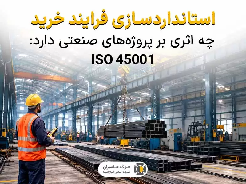 استانداردسازی فرایند خرید چه اثری بر پروژه‌های صنعتی دارد ISO 45001: