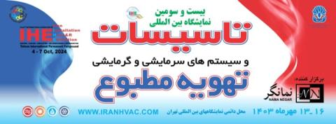 نمایشگاه بین المللی تاسیسات و سیستم های سرمایشی و گرمایشی و تهویه مطبوع تهران مهرماه 1403