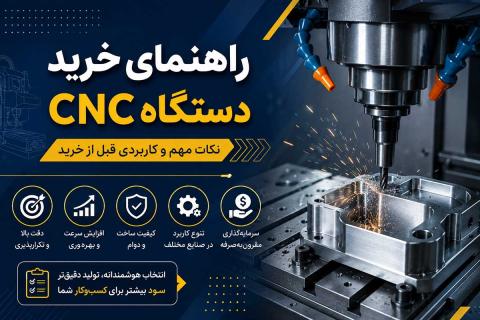 راهنمای خرید دستگاه CNC + نکات مهم و کاربردی قبل از خرید