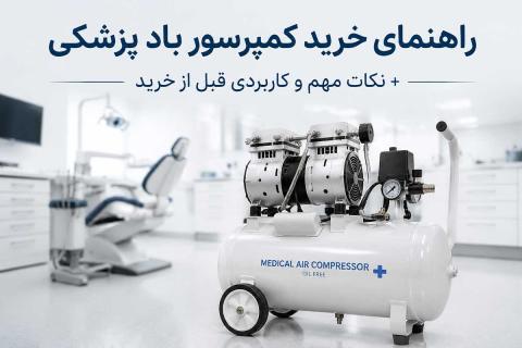 راهنمای خرید کمپرسور باد پزشکی + نکات مهم و کاربردی قبل از خرید