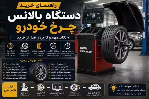 راهنمای خرید دستگاه بالانس چرخ خودرو 12+ نکته مهم و کاربردی قبل از خرید